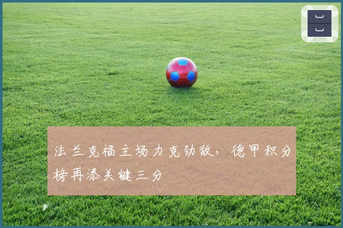 法兰克福主场力克劲敌,德甲积分榜再添关键三分