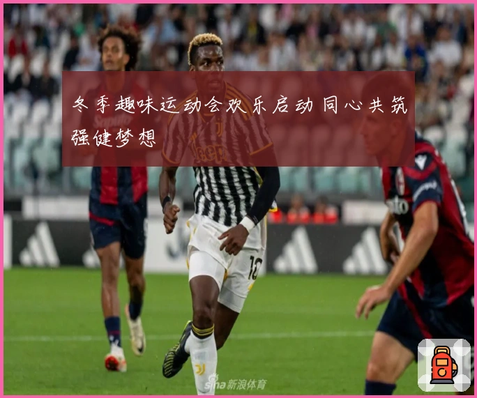 冬季趣味运动会欢乐启动 同心共筑强健梦想