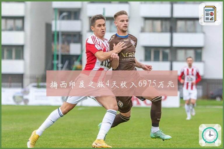 梅西印度之旅4天收入6975万元
