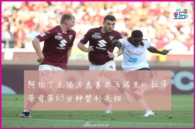 阿伯丁主场力克基尔马诺克,拉泽蒂奇第65分钟替补亮相