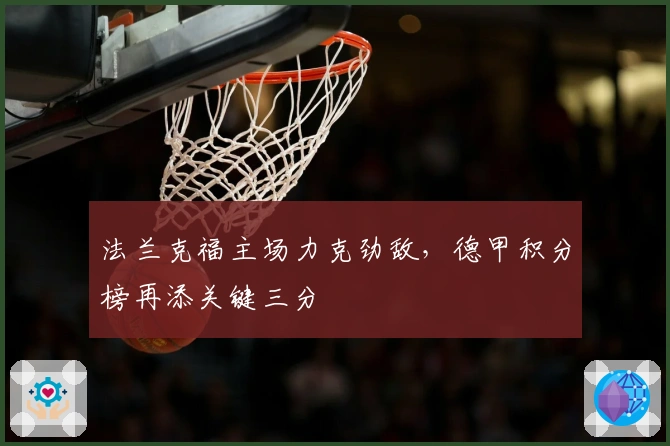 法兰克福主场力克劲敌，德甲积分榜再添关键三分