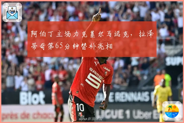 阿伯丁主场力克基尔马诺克，拉泽蒂奇第65分钟替补亮相