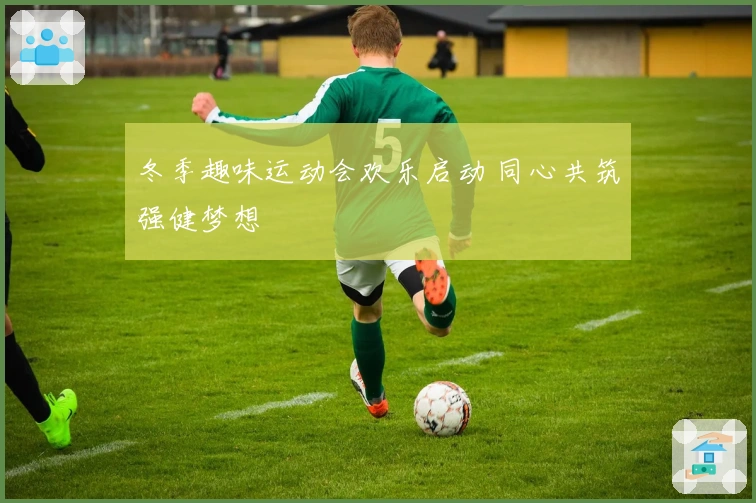 冬季趣味运动会欢乐启动 同心共筑强健梦想