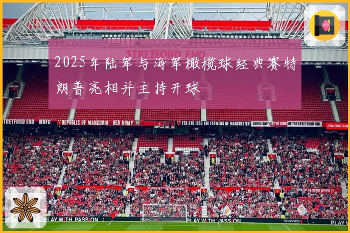 2025年陆军与海军橄榄球经典赛特朗普亮相并主持开球